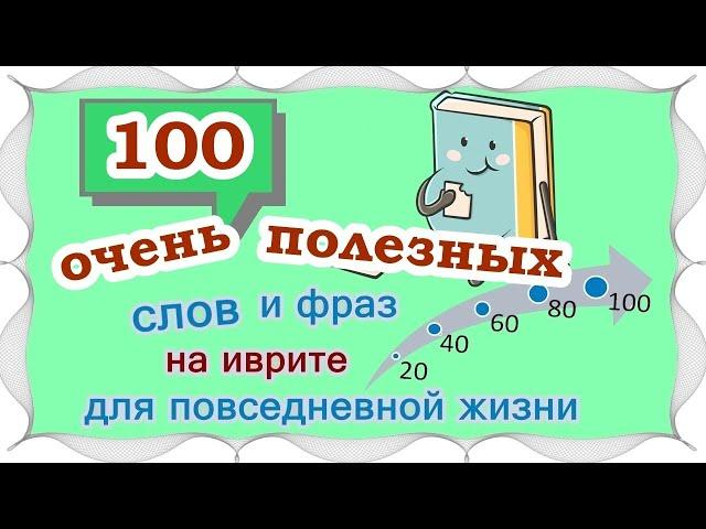 ВЫПУСК 5 /  80 +20 слов и выражений на иврите /Цикл уроков "Активный словарный запас (200 слов)"