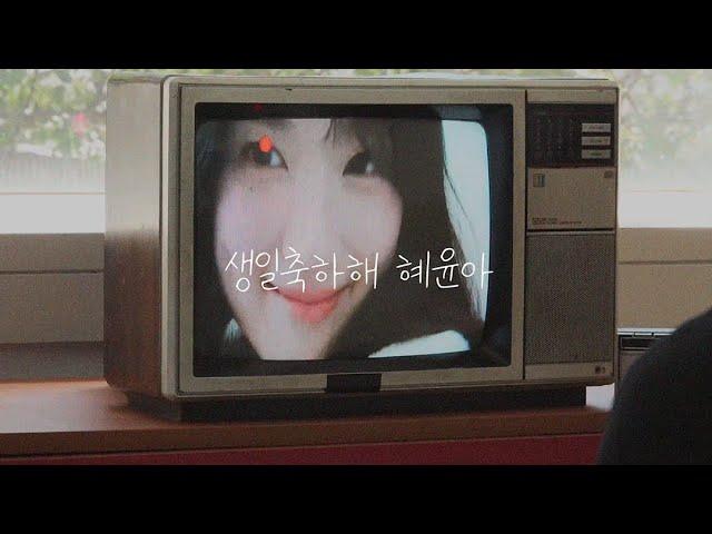  2024.11.10 김혜윤 생일축하영상 ㅣ 생일축하해 혜윤아! (+필모훑기)