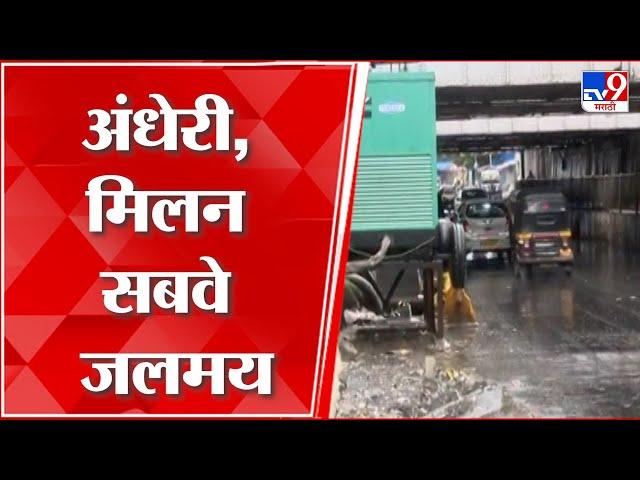 Mumbai Rain Update | मुंबईत पावसाला सुरुवात होताच Andheri, Milan Subway वर साचले पाणी