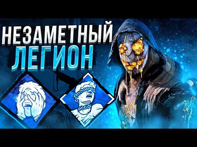 Незаметный Легион Тащит ?? Dead by Daylight