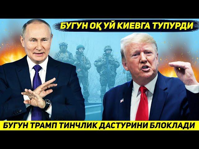 ЯНГИЛИК !!! БУГУНДАН ТРАМПНИ УРУШНИ ТУХТАТИШ ДАСТУРИ БЛОКЛАНДИ   ОК УЙ БУГУН КИЕВГА ТУПУРДИ