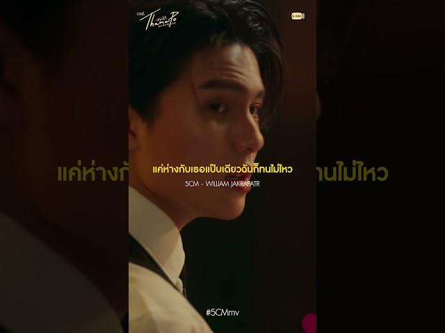 แค่ห่างกับเธอนิดเดียวก็จะตายแล้ว... ️  | 5CM Ost. เธมโป้ (ThamePo) Heart That Skips a Beat