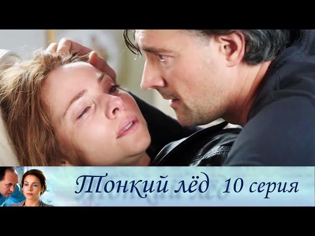 Тонкий лёд - Серия 10 мелодрама