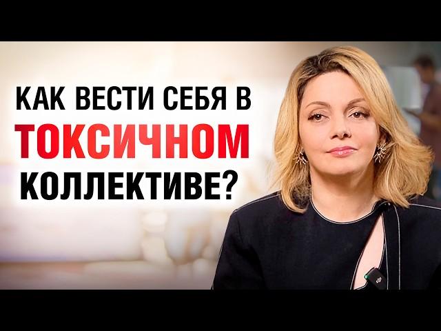 СКРЫТАЯ АГРЕССИЯ на работе. Как защитить себя в ТОКСИЧНОМ КОЛЛЕКТИВЕ?