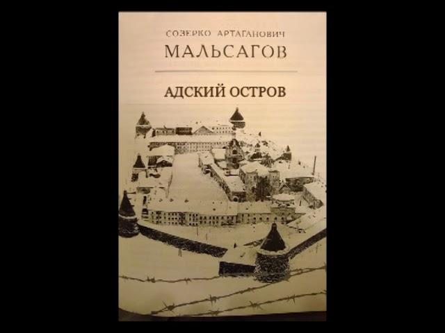 Аудиокнига С. Мальсагов. Адский остров. (чит. Ильин Р., 2018 г.)