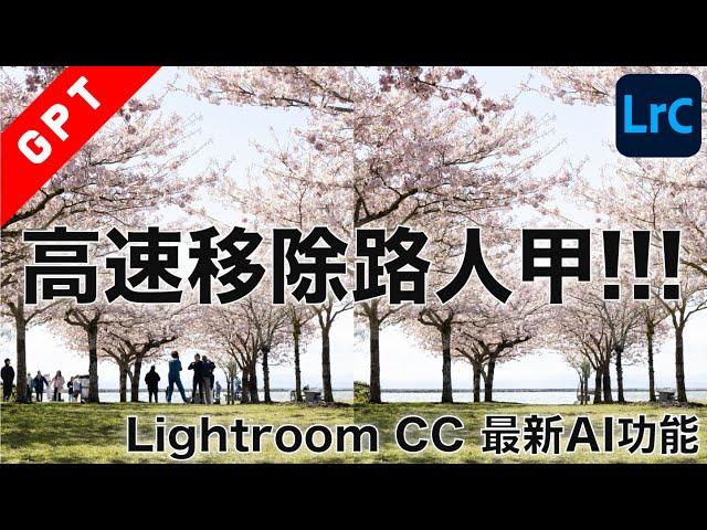 [字幕版] 高速移除路人甲!!! Lightroom CC 最新AI 功能 !!! #廣東話 #lightroom #adobe #ai繪圖 #generativeart