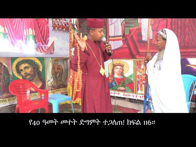 የ40 ዓመት መተት ድግምት ተጋለጠ! ክፍል 116።