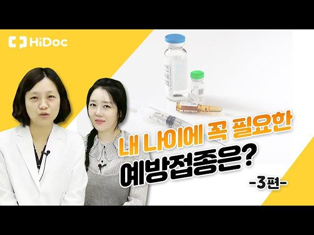 내 나이에 꼭 필요한 '예방접종'은?