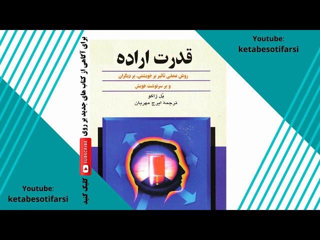 کتاب قدرت اراده -اثر پل ژاگو-قسمت اول