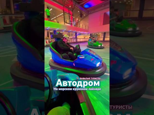 молодые озорные #вКруизе #тревелвлог #развлечение #отдых #наЛайнере #путешествия #времяВспять #see