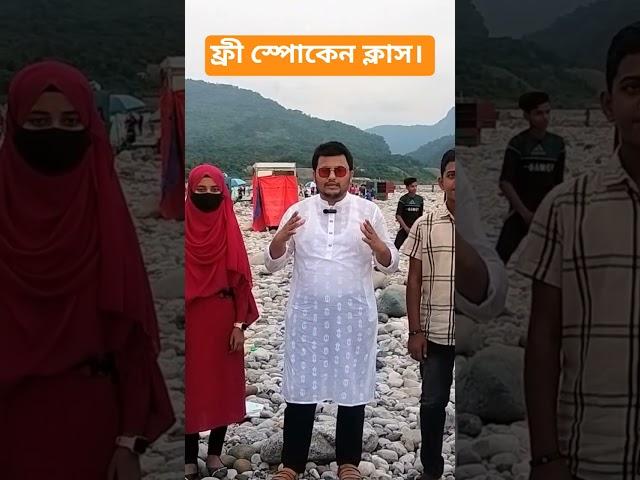 #freespokenenglish with Md. Rejaul kabir Chowdhury(sir)