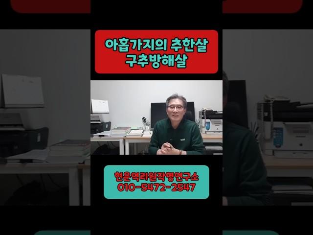 9가지 추한일이 생긴다는 구추방해살