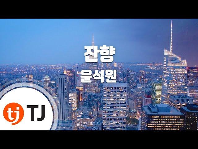 [TJ노래방 / 멜로디제거] 잔향 - 윤석원 / TJ Karaoke