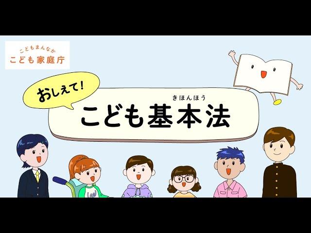 こども基本法　動画　やさしい版『おしえて！こども基本法』