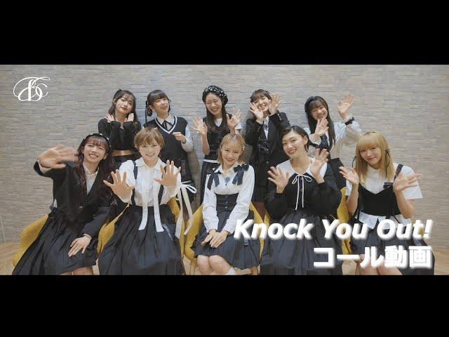 【コール動画】私立恵比寿中学「Knock You Out !」