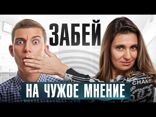 Тебе станет плевать на МНЕНИЯ окружающих, как только ты поймешь ЭТО