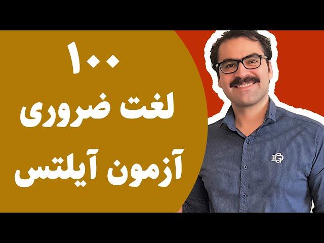 آیلتس بدون کلاس: صد لغت مهم برای آزمون آیلتس