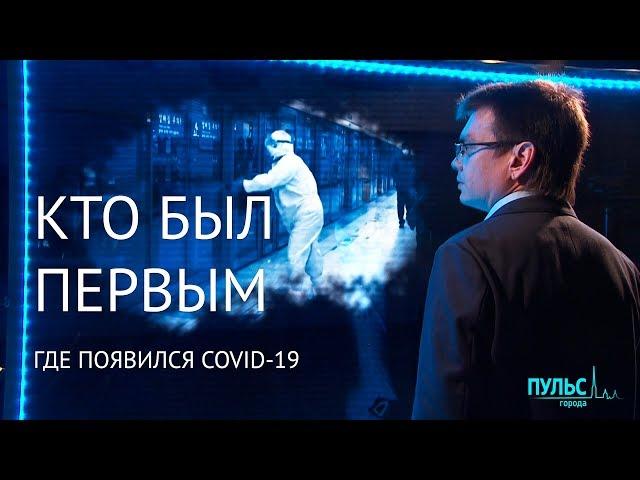 Кто был первым? Мир спорит, где появился COVID-19