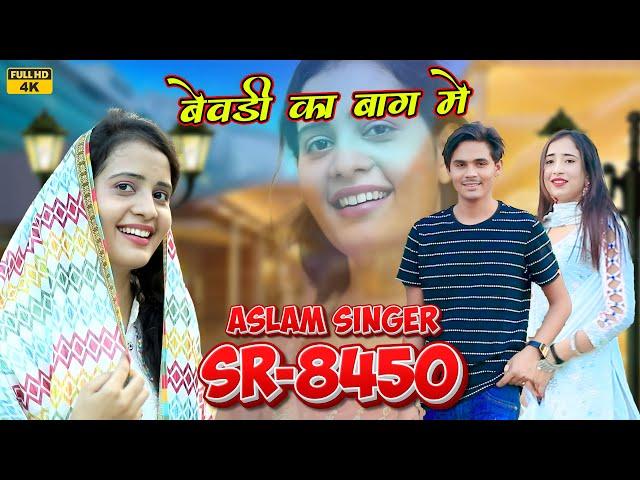 SR 8450 / असलम सिंगर न्यू सॉन्ग / 4K Official Video Song / Aslam Singer Deadwal,Aslam Singer Zamidar