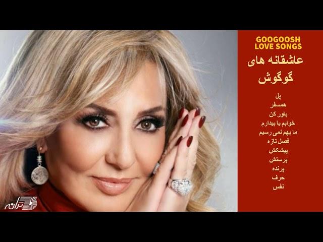 GOOGOOSH LOVE SONGS | آهنگهای عاشقانه گوگوش