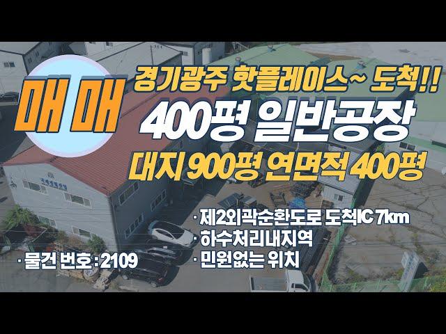 공장등록 할 수 있는 수도권 일반공장 매매 물건 소개시켜드립니다