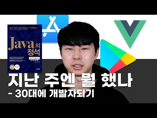지난 주엔 뭘 했나 | 30대에 개발자되기 도전중