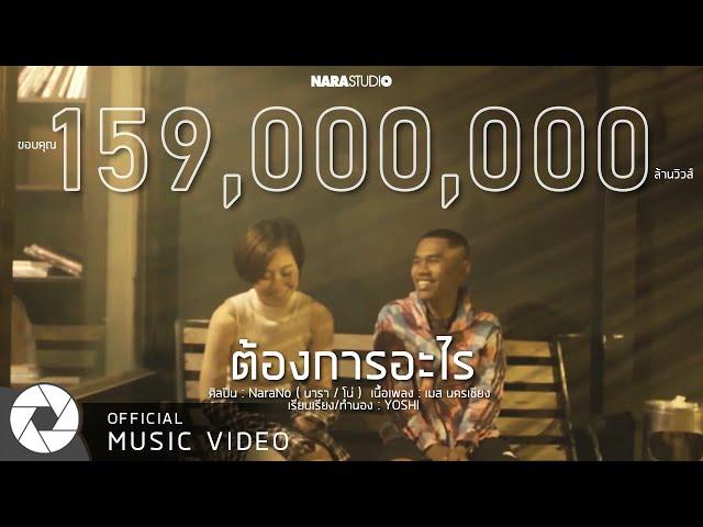 ต้องการอะไร | NaraNo (Official Music Video)