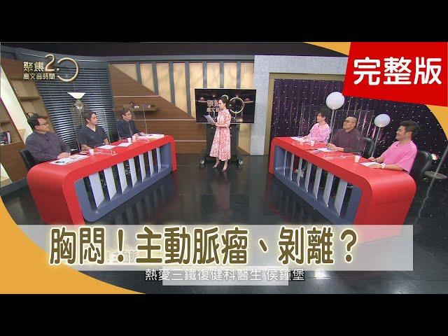 胸悶、冒冷汗！主動脈瘤、剝離？ 板機指有救　髖關節退化怎治療 久坐、靜脈曲張會致命！？　【聚焦2.0】第387集