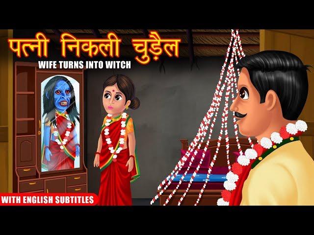 पत्नी निकली चुड़ैल | Wife Became Witch | Hindi Stories | Moral Stories in Hindi | Kahaniya