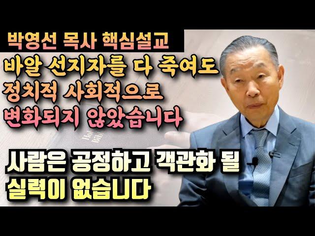 바알 선지자를 다 죽여도 정치적 사회적으로 변화된것은 없었습니다 | 박영선 목사 핵심설교