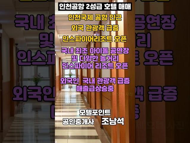 [인천공항호텔매매]인스파이어리조트 오픈과 국내외 관광객 증가의 효과로 매출이 수직 상승중인 2성급 인천공항호텔매매 #모텔부동산#호텔매매#호텔임대#모텔포인트#인천호텔매매#성급호텔매매