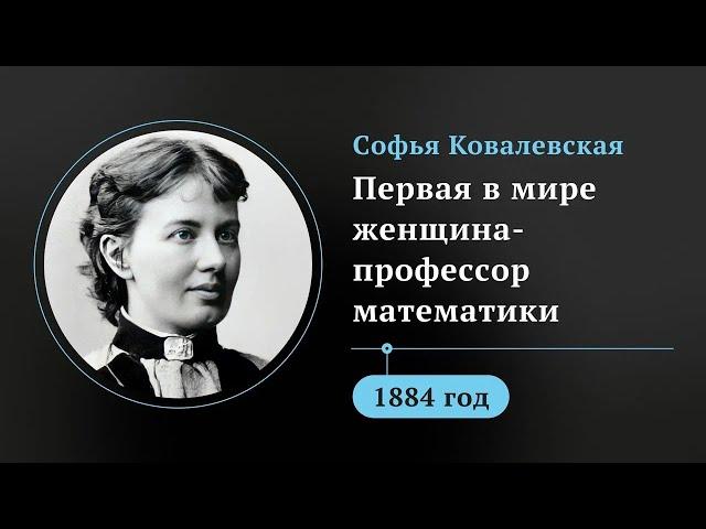 Любовь и наука. Яркая история первой в мире женщины-профессора математики Софьи Ковалевской