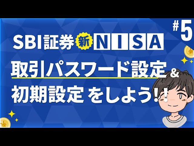 第5話 | 初期設定を行って取引を開始できるようにしよう!!【SBI証券 NISA口座開設】