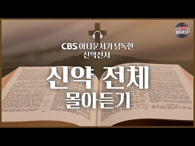 2023년 성경통독 지금 시작해도 늦지 않아요신약 20시간 24분 몰아듣기 | 배경음악, 큰글씨⭕