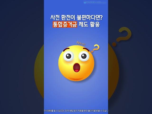 [티레이더M] MTS 사용 안내영상-해외03_달러 환전 · 통합증거금