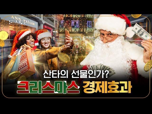 1,000조 원이 풀리는 마법! 크리스마스가 돈이 되는 진짜 이유│돈스토리