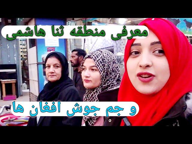 معرفی پیش خانه جدید ثنا هاشمی و جم جوش افغان ها