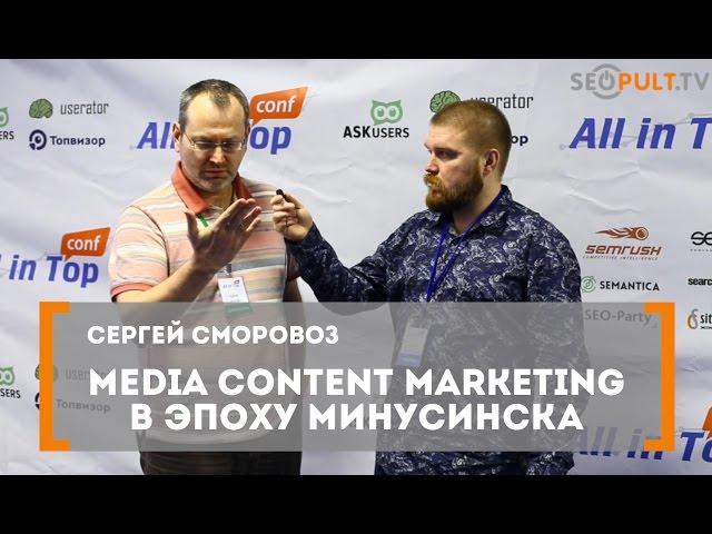 Media Content Marketing в эпоху Минусинска. Сергей Сморовоз на конференции All in Top 2016.