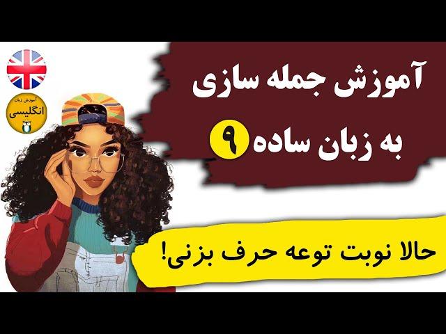 جمله سازی (چگونه انگلیسی حرف زدن را  شروع کنیم؟ )