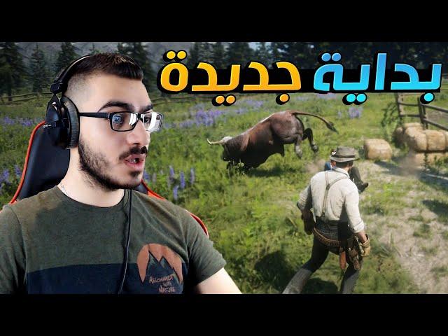 إشتغلت في مزرعة وبديت حياة جديدة حمااااس !!  ريد ديد 2 RDR2 