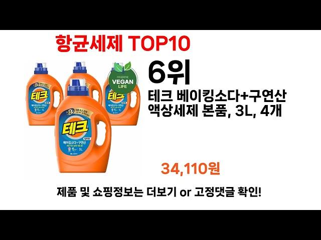 가장 많이 팔리는, 항균세제 추천 Top10