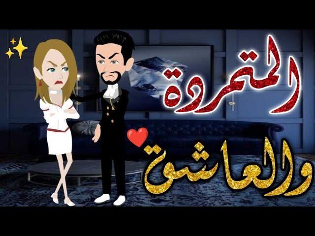 المتمرده والعاشق حكايات بسمه للقصص الكامله