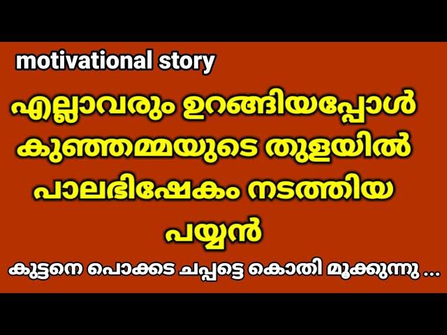 parayathe ni engo poy maranju.. motivational story | malayalam story