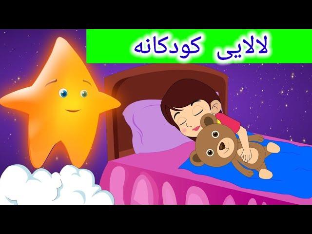 لالایی بچه | لالایی کودکانه خواب | قصه صوتی | لالایی‌های ایرانی | موسیقی آرامش بخش برای خوابیدن