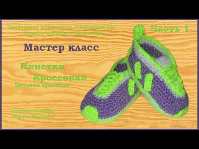 МК Пинетки-кроссовки (Вязание крючком) часть 1 из 2