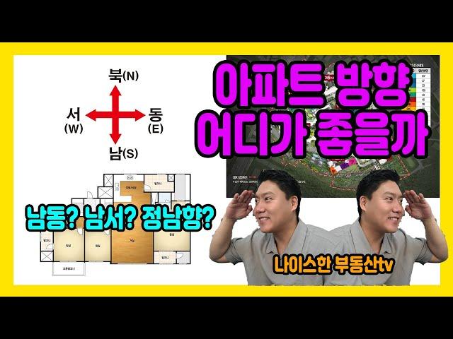 정남향 남동,남서향 아파트 방향 어디가 좋을까? 방향별 장단점과 라이프스타일 알아보기[ep58]#아파트방향#해잘드는집#정남향집