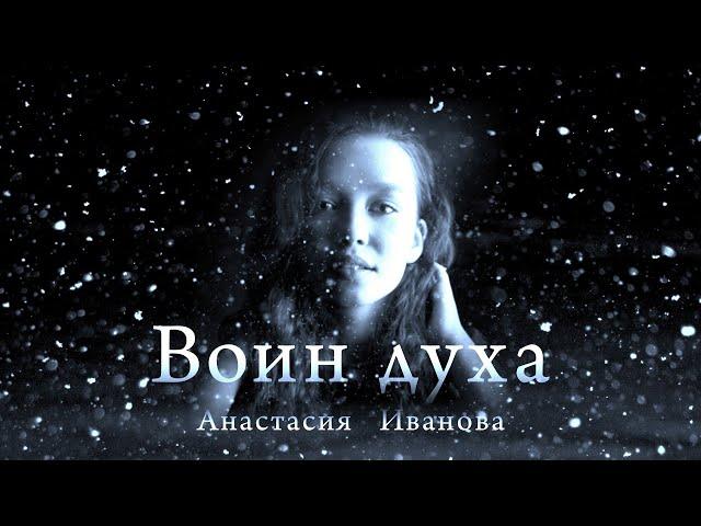 Анастасия Иванова -"ВОИН ДУХА".