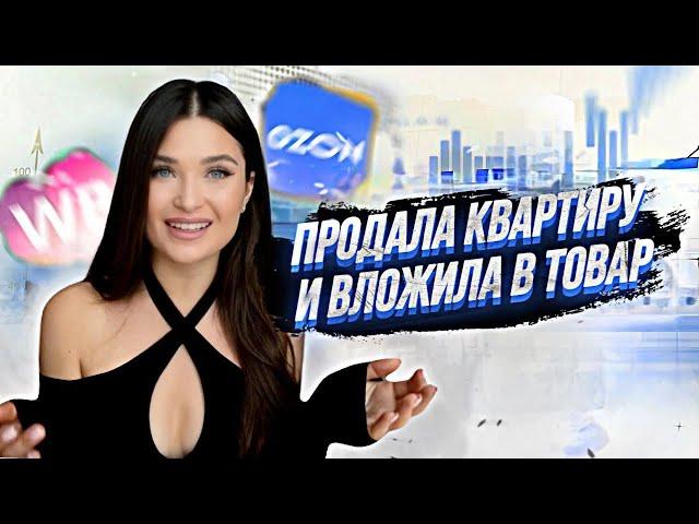 КАК Я ВЫШЛА НА OZON и Wildberries / 5 млн на маркетплейсах / продала квартиру и вложила в товар!