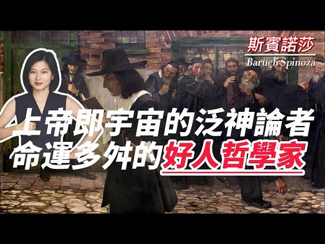 斯賓諾莎 Spinoza：上帝即宇宙的泛神論者，命運多舛的好人哲學家