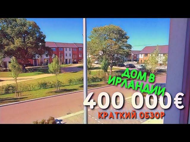  Что можно купить в Ирландии за 400 тыс. евро.  Недвижимость в Ирландии. Краткий обзор.